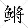 鳉