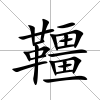 韁