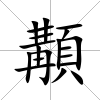 顜
