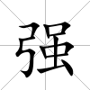 強(qiáng)