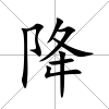 降