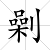 劋