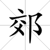 郊
