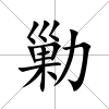 勦