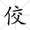 佼