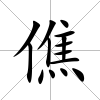 僬