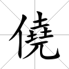 僥