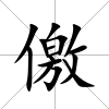 儌