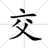交