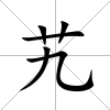 艽