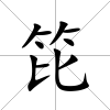笓