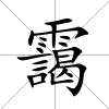 靄