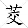 茭