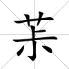 茮