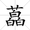 藠