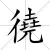 徺
