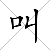 叫