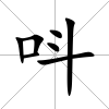 呌