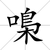 嘄