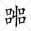 嘂