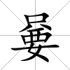 嘦