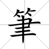 筆