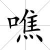 噍