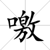 噭
