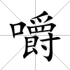 嚼