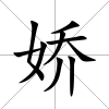 嬌