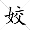 姣