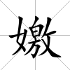 嬓