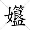 孂