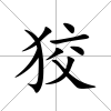 狡
