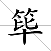 篳