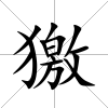 獥