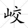 峧