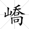 嶠