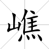 嶕