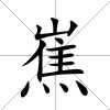 嶣