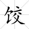餃