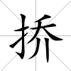 撟