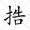 捁