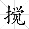 攪