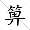 箅