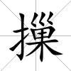 摷