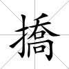 撟