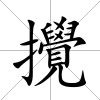 攪