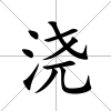 澆