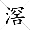 滘